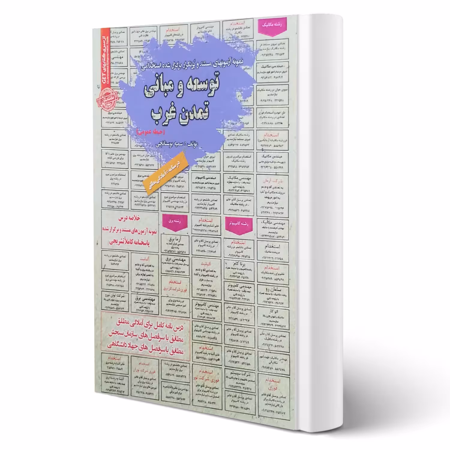 کتاب استخدامی توسعه و مبانی تمدن غرب (بوستانچی - سامان سنجش)