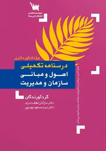 درسنامه تکمیلی اصول و مبانی سازمان و مدیریت لطافت نژاد سنا