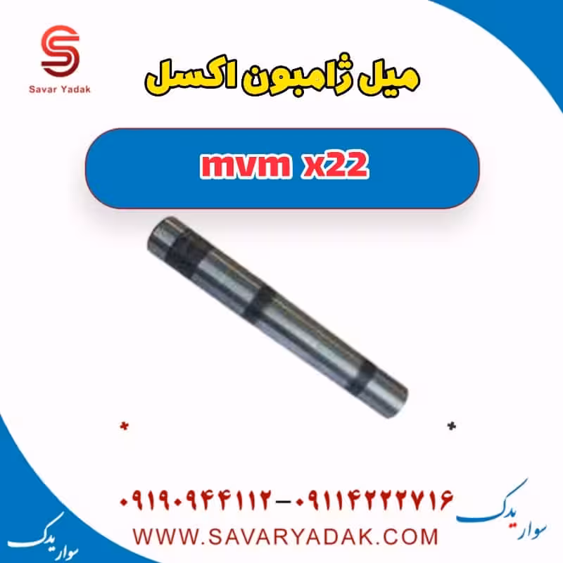 میل ژامبون اکسل mvm x22