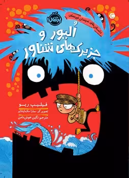 داستان های نه چندان غیرممکن (الیور و جزیرک های شناور)