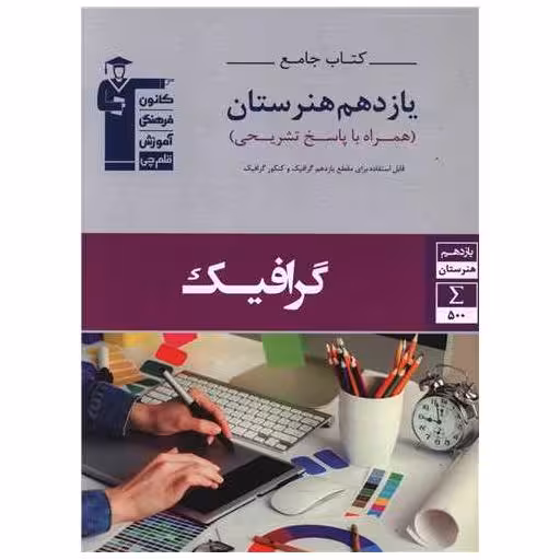 کتاب جامع گرافیک یازدهم هنرستان (7331) اثر جمعی از نویسندگان