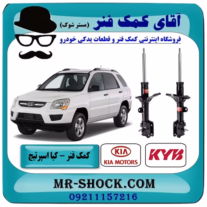کمک فنر کیا عقب اسپرتیج قدیم 2007-2010 برند KYB اسپانیا با بهترین کیفیت
