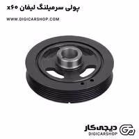 پولی سرمیلنگ لیفان x60