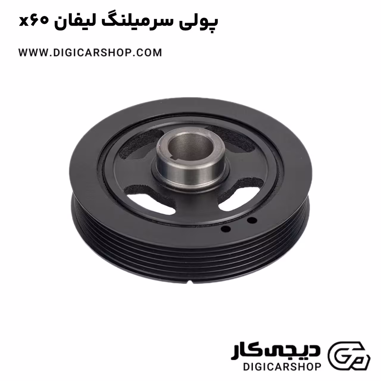 پولی سرمیلنگ لیفان x60