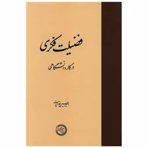 کتاب فضیلت فکری درکار دانشگاهی اثر امیر حسین خداپرست