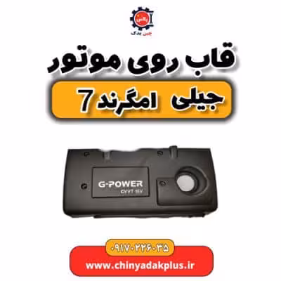 قاب روی موتور جیلی امگرند 7