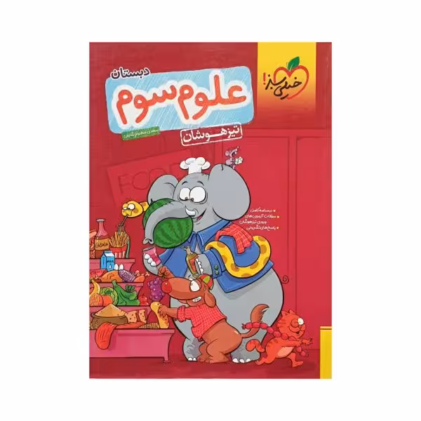 خیلیسبز علوم سوم 3 دبستان تیزهوشان