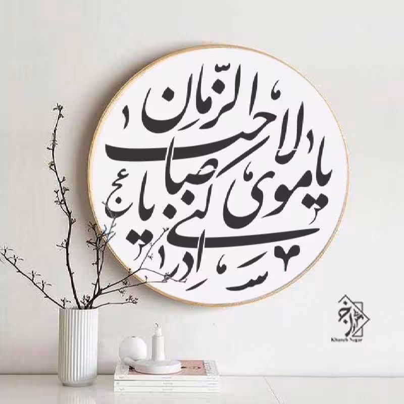 شابلون یا مولا یا صاحب الزمان...کد 475