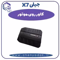 کاور روی موتور جیلی X7