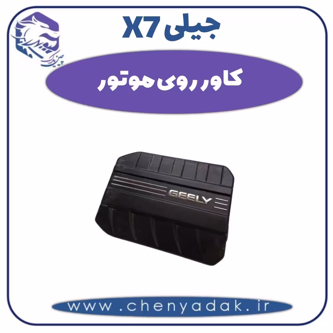 کاور روی موتور جیلی X7