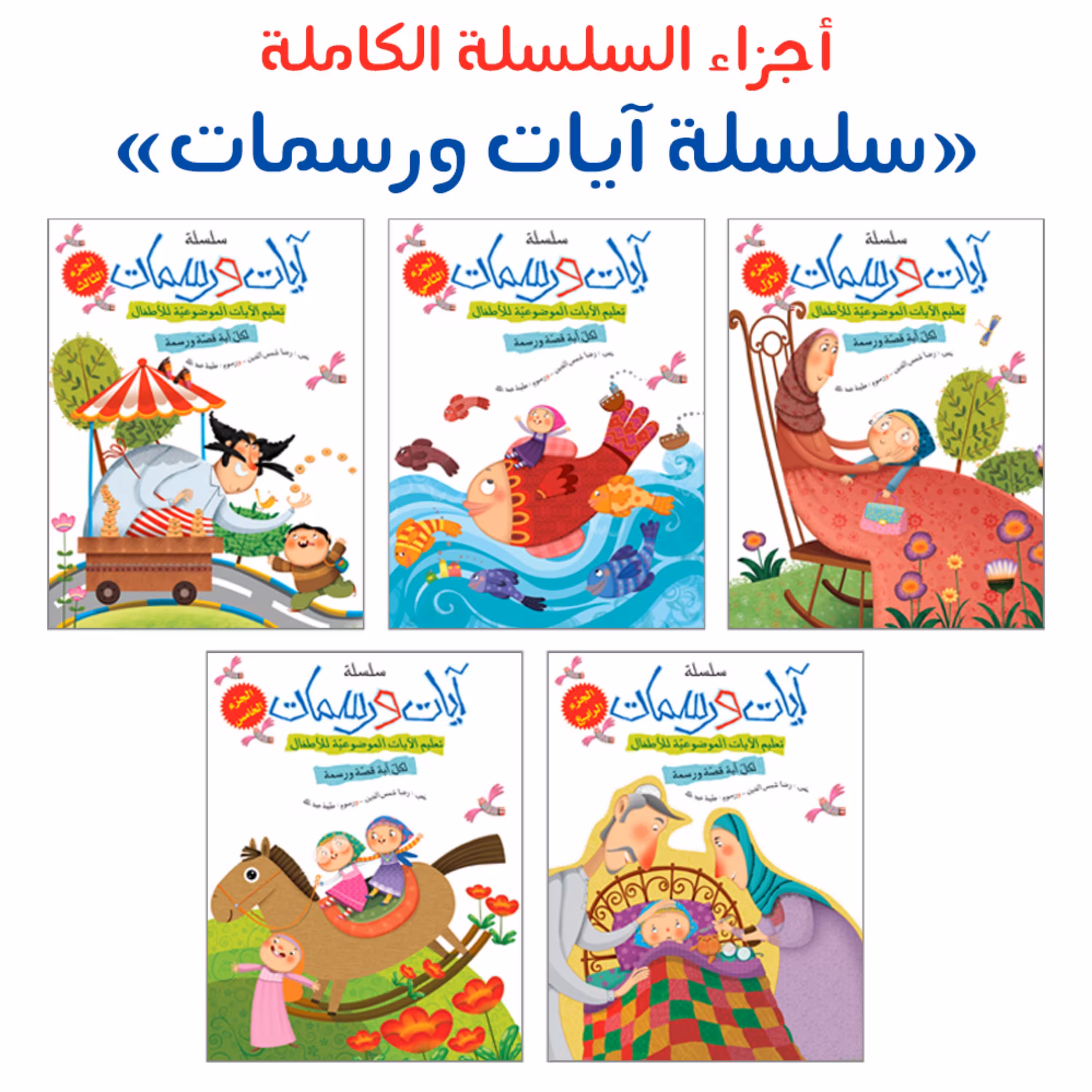 مجموعه داستان های قرآنی سلسله آیات ورسمات - 5 جلدی ( به زبان عربی )