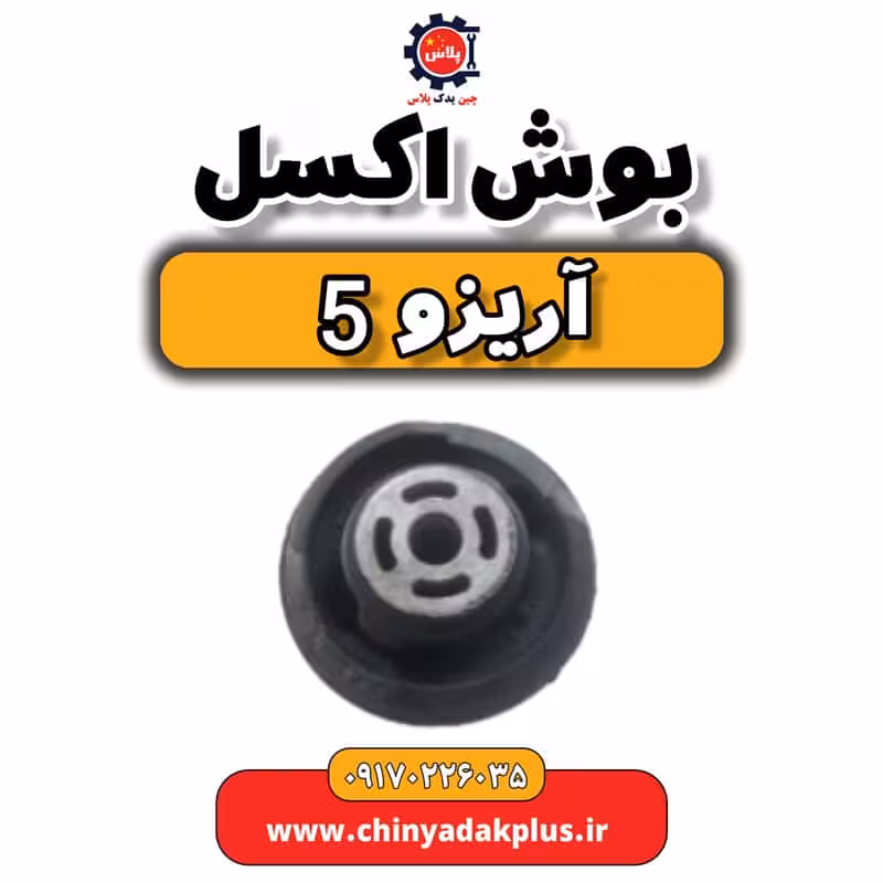 بوش اکسل آریزو 5