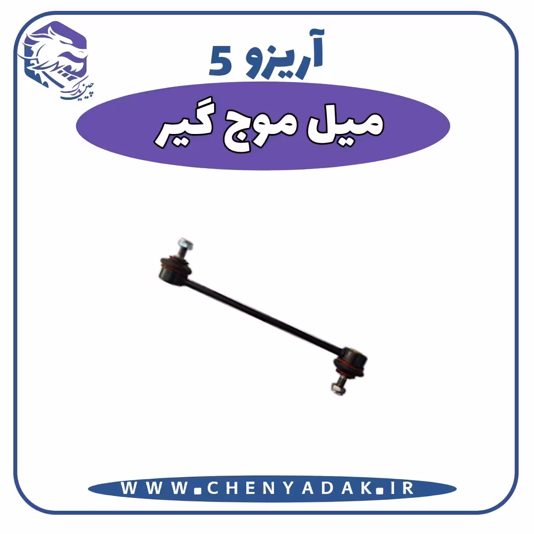 میل موج گیر آریزو 5