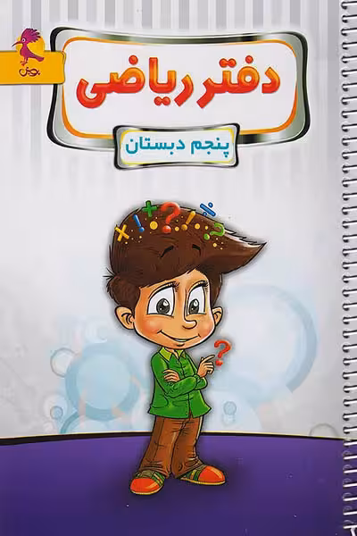 دفتر ریاضی پنجم دبستان پویش