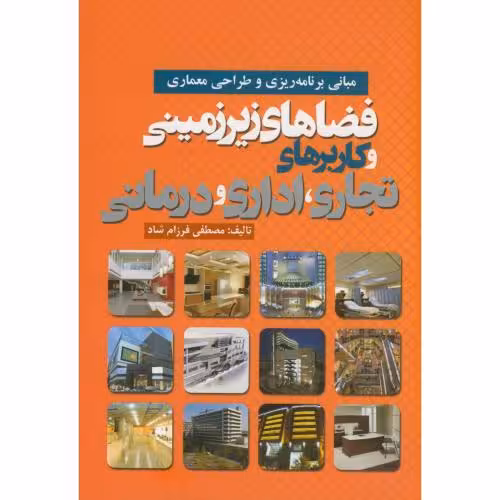 کتاب فضاهای زیرزمینی و کاربردهای تجاری اداری درمانی