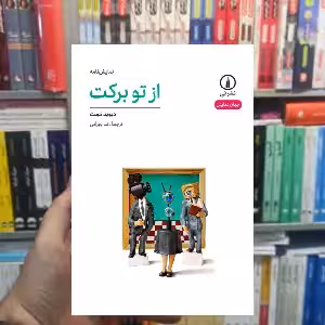 از تو برکت دیوید ممت نشر نی - بانک کتاب ماندگار-قیمت-خرید-کتاب-کمک-درسی-کنکور-دانشگاهی
