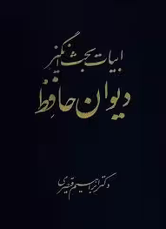 ابیات بحث انگیز دیوان حافظ