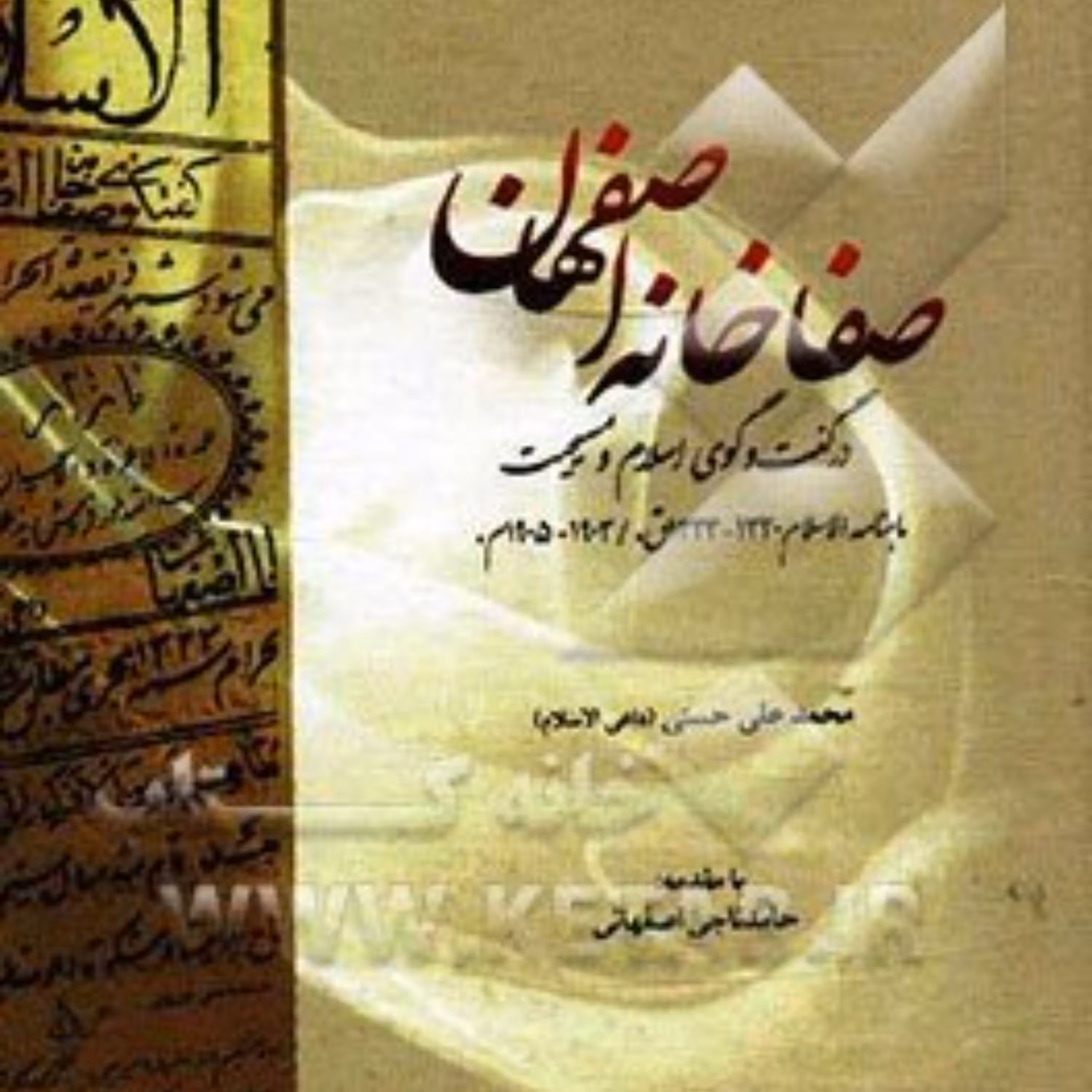صفاخانه اصفهان در گفتگوی اسلام و مسیحیت