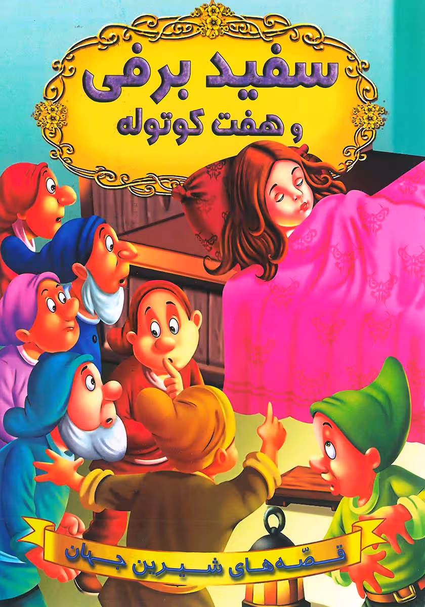 کتاب سفیدبرفی و هفت کوتوله