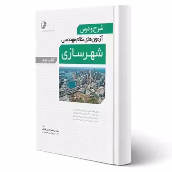 کتاب شرح و درس آزمون‌‌های نظام‌ مهندسی شهرسازی - کتاب دوم (عظیمی آقداش - نوآور)