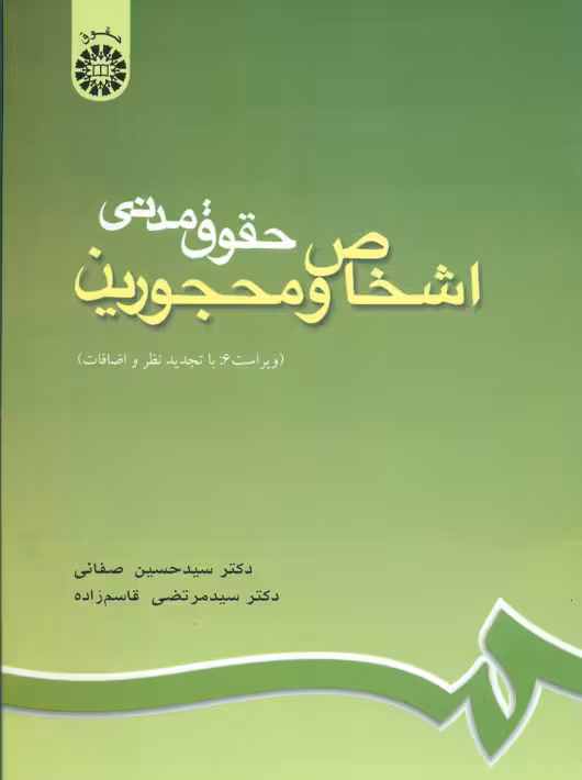 حقوق مدنی اشخاص و محجورین صفائی قاسم زاده سمت