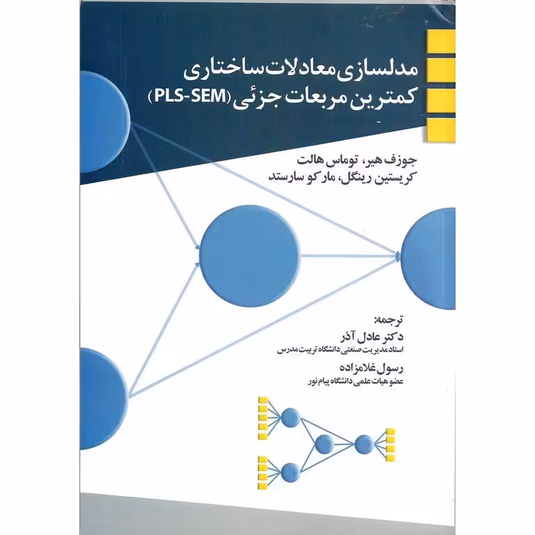 مدلسازی معادلات ساختاری کمترین مربعات جزئی (PLS-SEM)