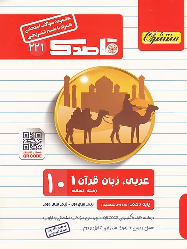 قاصدک عربی دهم رشته انسانی منتشران
