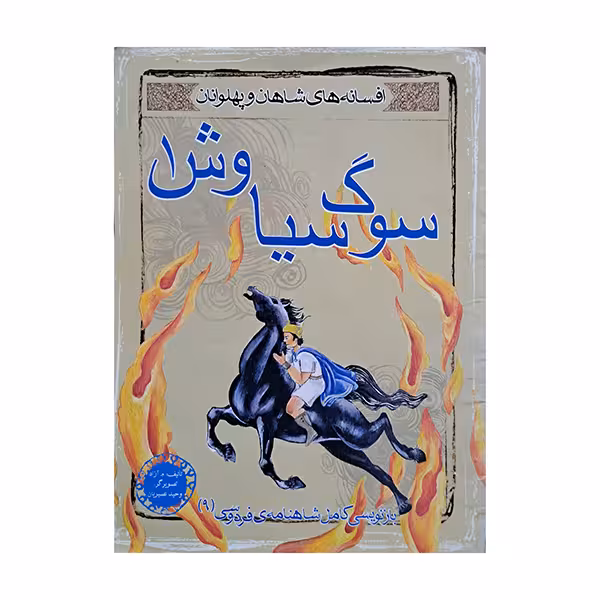 سوگ سیاوش 1 ( افسانه های شاهان و پهلوانان )