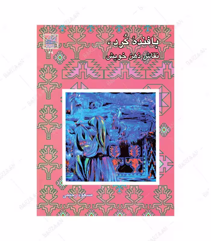 کتاب بافنده کرد نقاش ذهن خویش