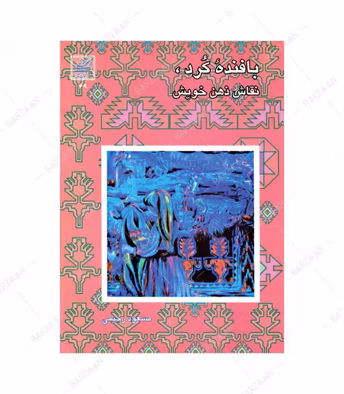 کتاب بافنده کرد نقاش ذهن خویش
