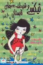 کتاب نیکسی و چوب جادویی دردسرسازش 3