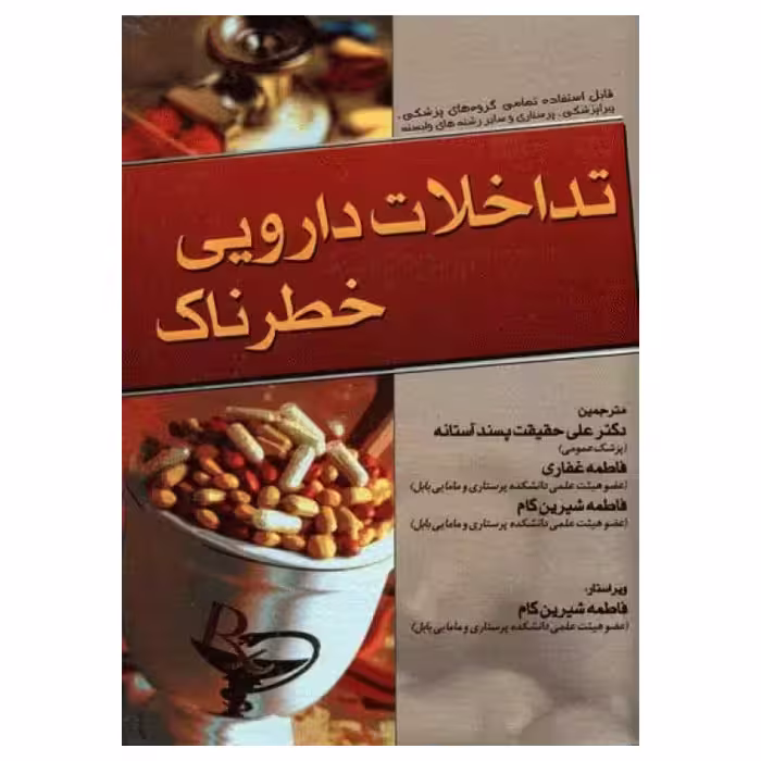 کتاب تداخلات دارویی خطرناک