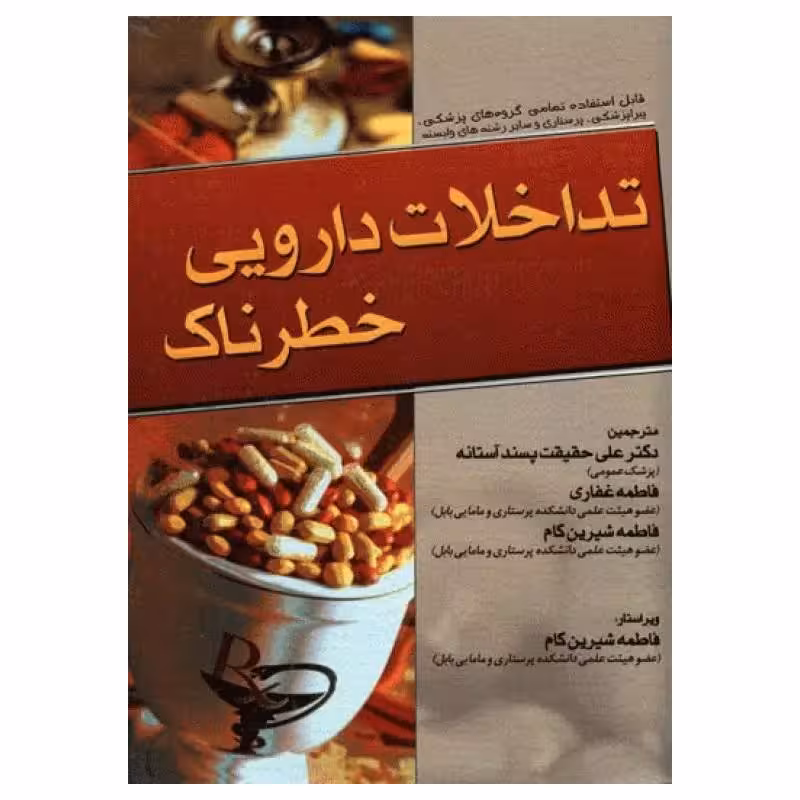 کتاب تداخلات دارویی خطرناک