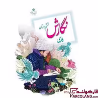 کتاب درسی نگارش فارسی ششم دبستان مدرسه