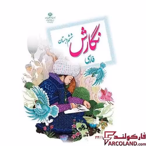 کتاب درسی نگارش فارسی ششم دبستان مدرسه