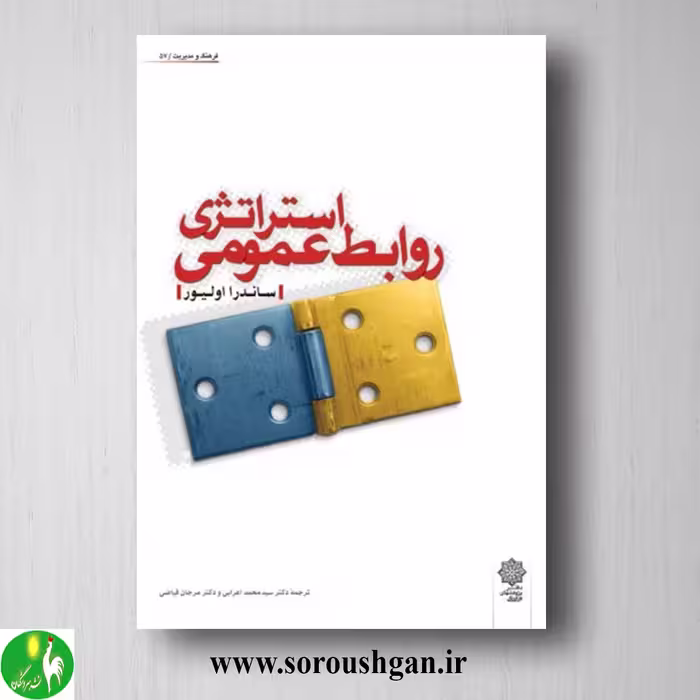 کتاب استراتژی روابط عمومی؛ ساندرا اولیور ترجمه سیدمحمد اعرابی