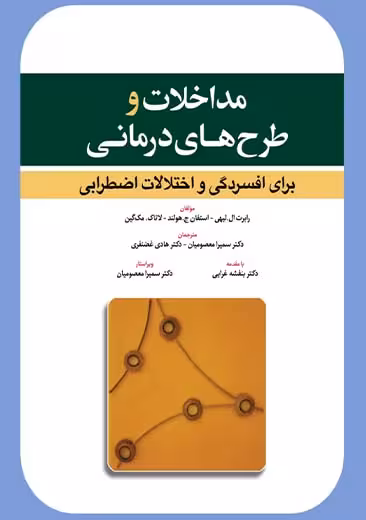 مداخلات و طرح های درمانی لیهی غرایی ابن سینا