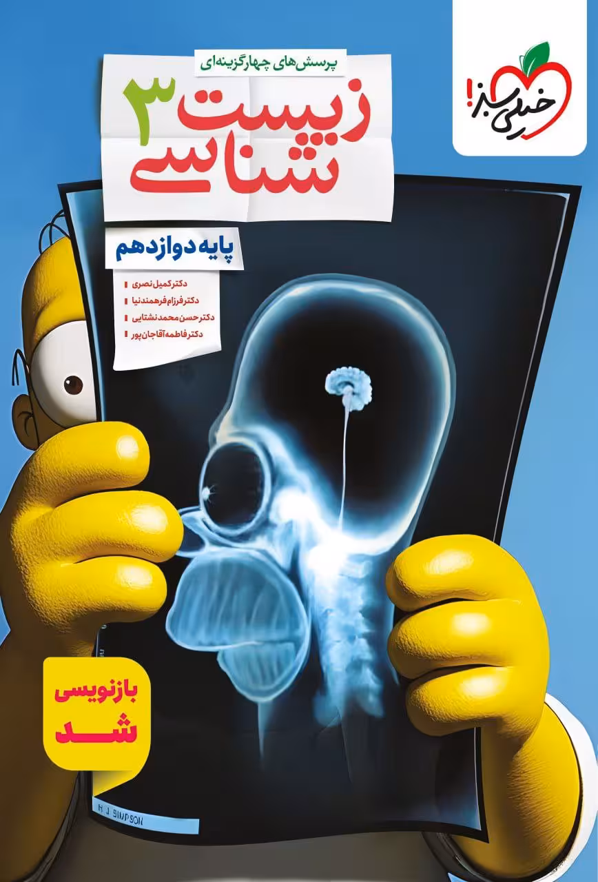 کتاب تست زیست دوازدهم خیلی سبز