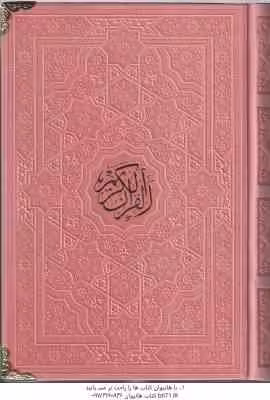قرآن کریم ( مهدی الهی قمشه ای – خطاط : عثمان طه ) رقعی – طلاب کوب – کد 935911