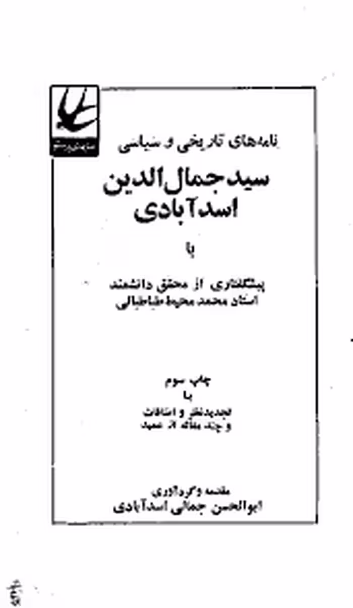 نامه های تاریخی و سیاسی سید جمال الدین اسدآبادی