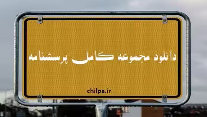 دانلود مجموعه کامل پرسشنامه یکجا - 1948عدد - چیلپا