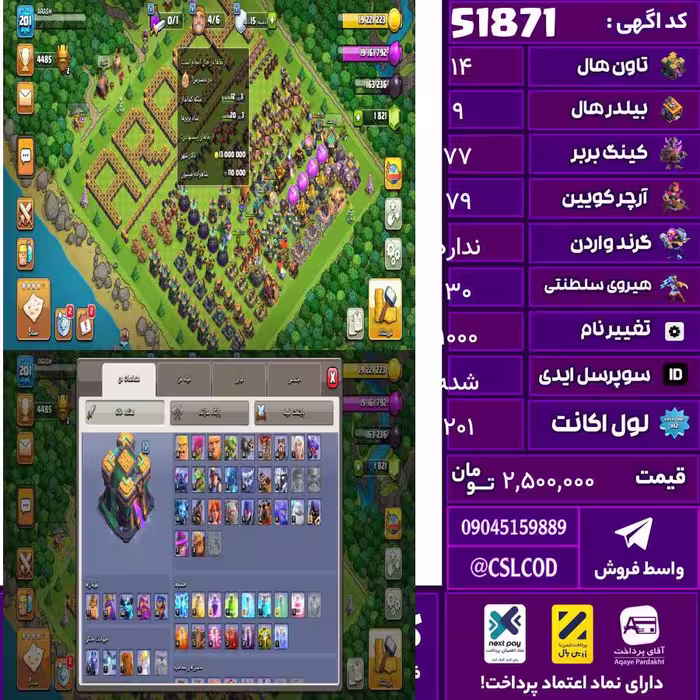 اکانت کلش لول 201 تاون 14 لول 77 کویین 79 واردن  رویال چمپیون 30 شاهزاده مینیون 50 تغییرنام 1000 کد 51871