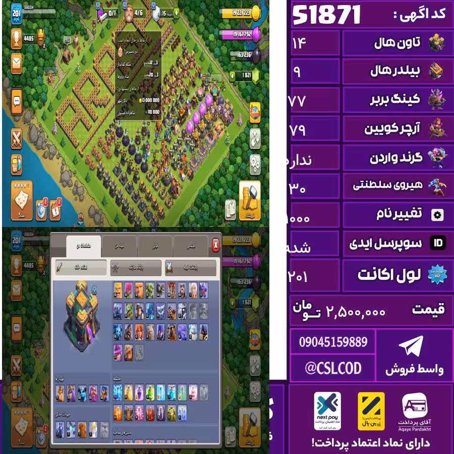 اکانت کلش لول 201 تاون 14 لول 77 کویین 79 واردن رویال چمپیون 30 شاهزاده مینیون 50 تغییرنام 1000 کد 51871