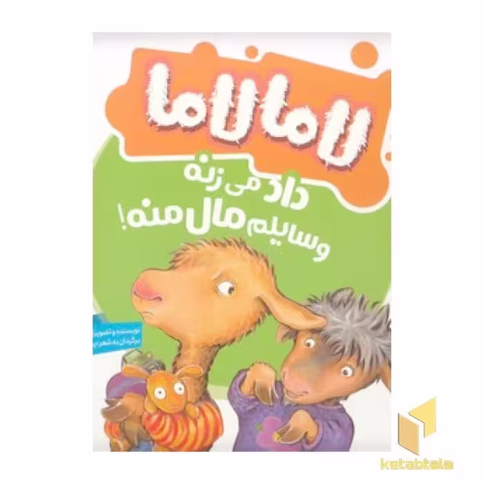 کتاب لامالاما داد می زنه وسایلم مال منه! اثر آنا دیودنی نشر نردبان