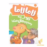 کتاب لامالاما داد می زنه وسایلم مال منه! اثر آنا دیودنی نشر نردبان