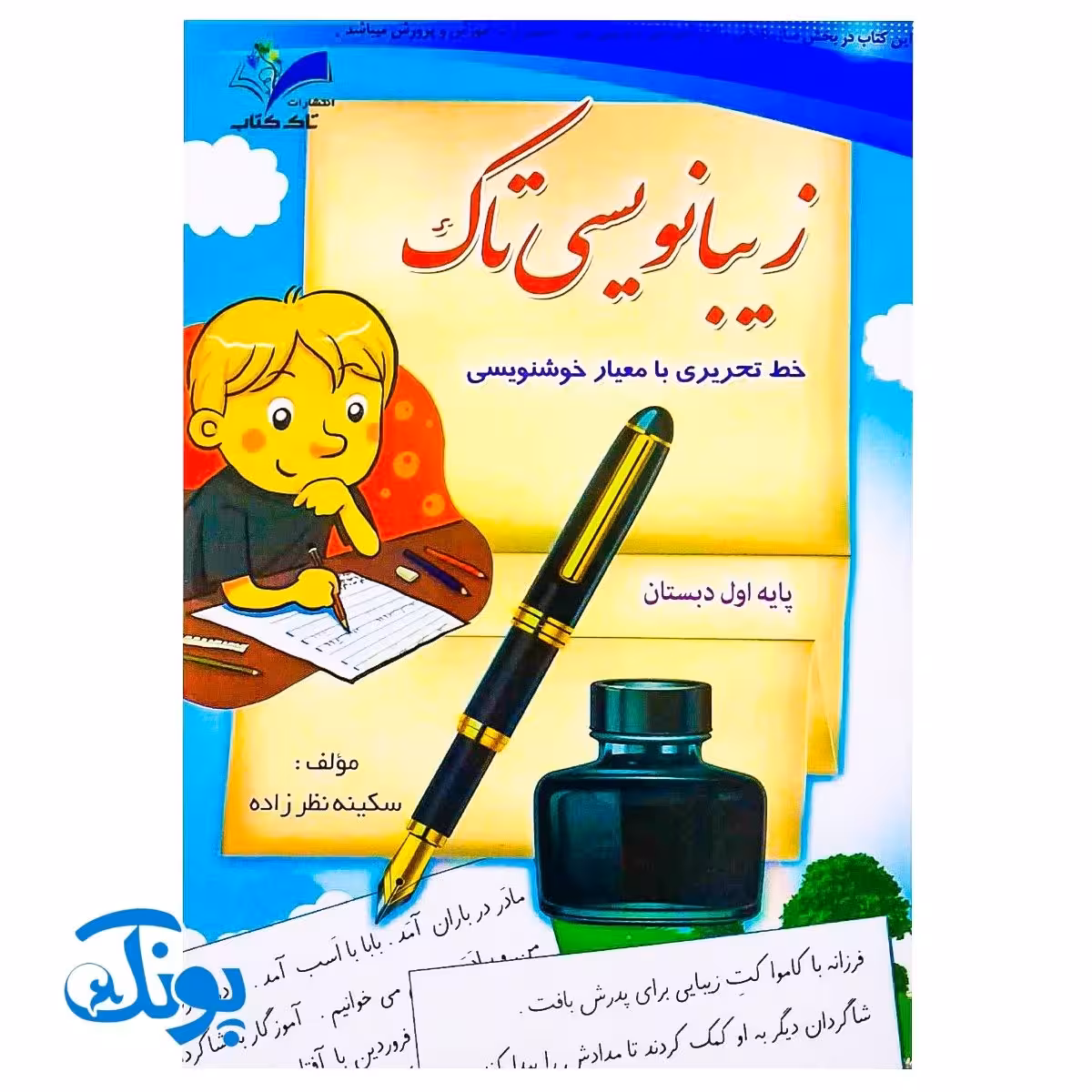 کتاب زیبانویسی تاک پایه اول دبستان (آموزش خط تحریری با معیار خوشنویسی)