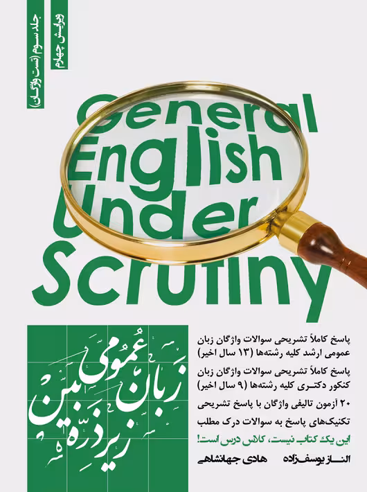 زبان عمومی زیر ذره بین جلد سوم تست واژگان یوسف زاده جهانشاهی نگاه دانش