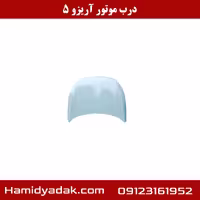 درب موتور آریزو 5