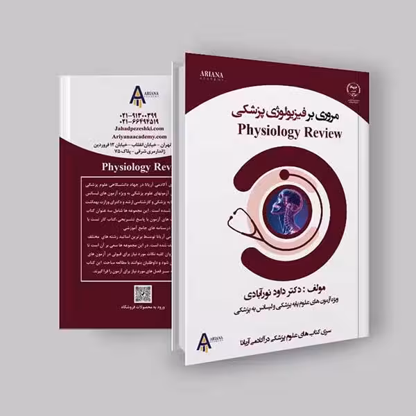 جزوه فیزیولوژی لیسانس به پزشکی و علوم پایه اثر آکادمی آریانا