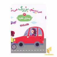 کتاب می بینم،بزگ میشم(وسایل نقلیه 3) اثر گوتیه اوزو نشر قدیانی